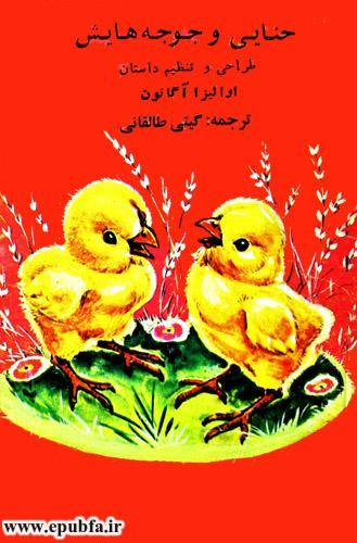 قصه کودکانه حنایی و جوجههایش-کتاب قصه کودکانه-ایپابفا قصه و داستان1
